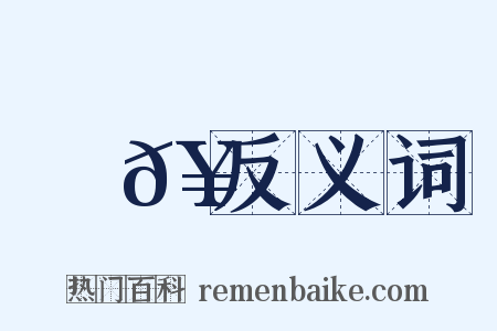 楊𥳑反义词是什么意思的图片